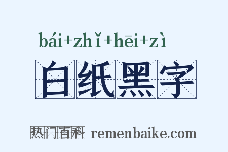 白纸黑字是什么意思的图片
